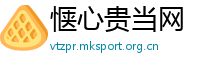 惬心贵当网